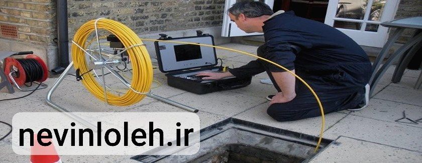 لوله بازکنی شهرک کارمندان با خدمات دهی زیر قیمت به شما همشهریان عزیز